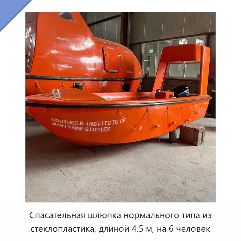 Спасательная шлюпка нормального типа из стеклопластика, длиной 4,5 м, на 6 человек