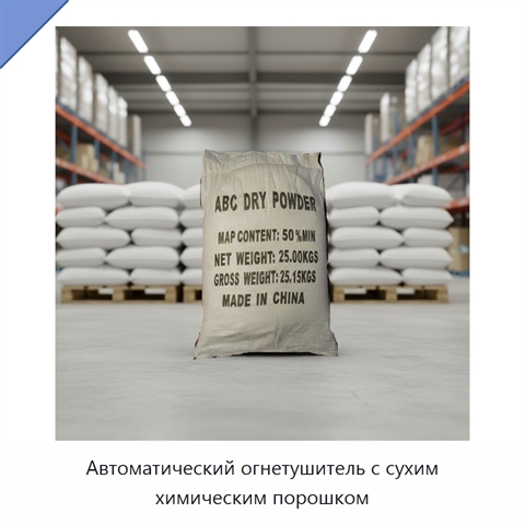 Автоматический огнетушитель с сухим химическим порошком