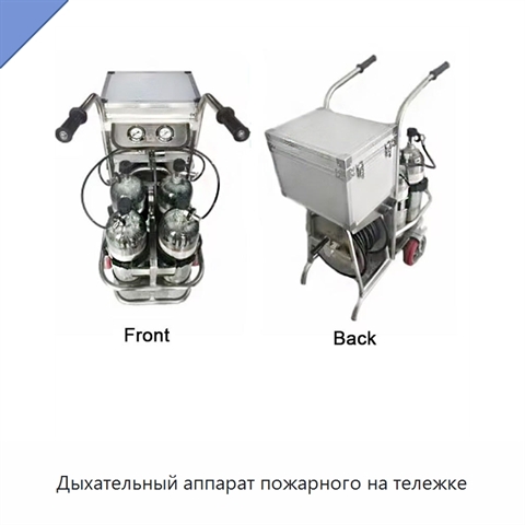 Дыхательный аппарат пожарного на тележке