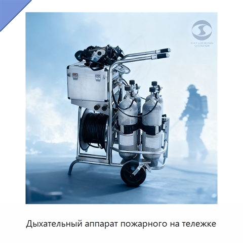 Дыхательный аппарат пожарного на тележке