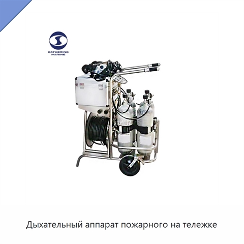 Дыхательный аппарат пожарного на тележке