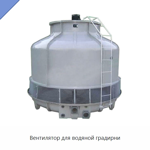 Вентилятор для водяной градирни — Градирни
