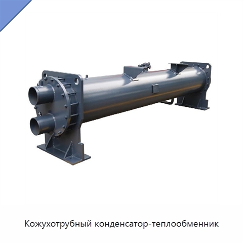 Кожухотрубный конденсатор-теплообменник