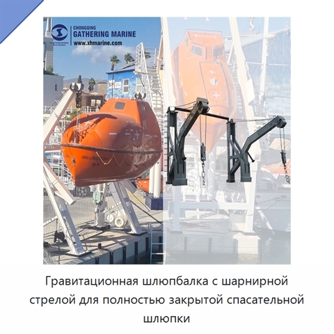 Гравитационная шлюпбалка с шарнирной стрелой для полностью закрытой спасательной шлюпки