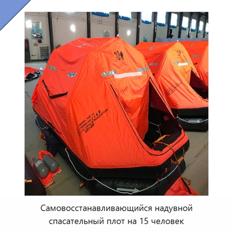 Самовосстанавливающийся надувной спасательный плот на 15 человек