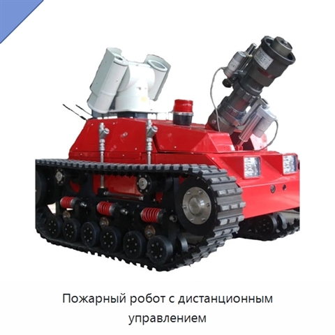 Пожарный робот с дистанционным управлением