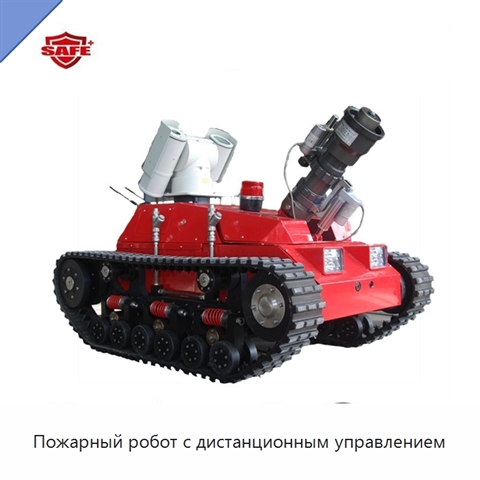 Пожарный робот с дистанционным управлением
