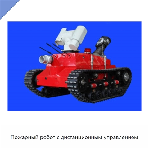 Пожарный робот с дистанционным управлением