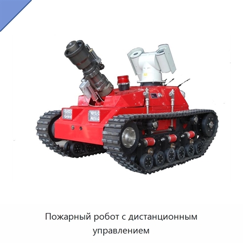 Пожарный робот с дистанционным управлением