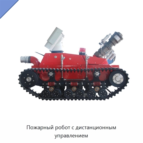 Пожарный робот с дистанционным управлением