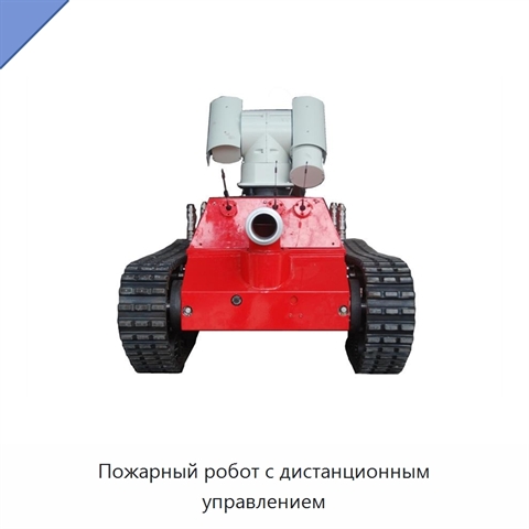 Пожарный робот с дистанционным управлением