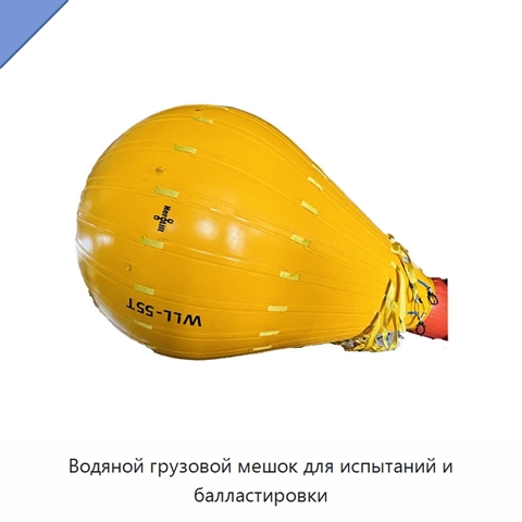 Водяной грузовой мешок для испытаний и балластировки
