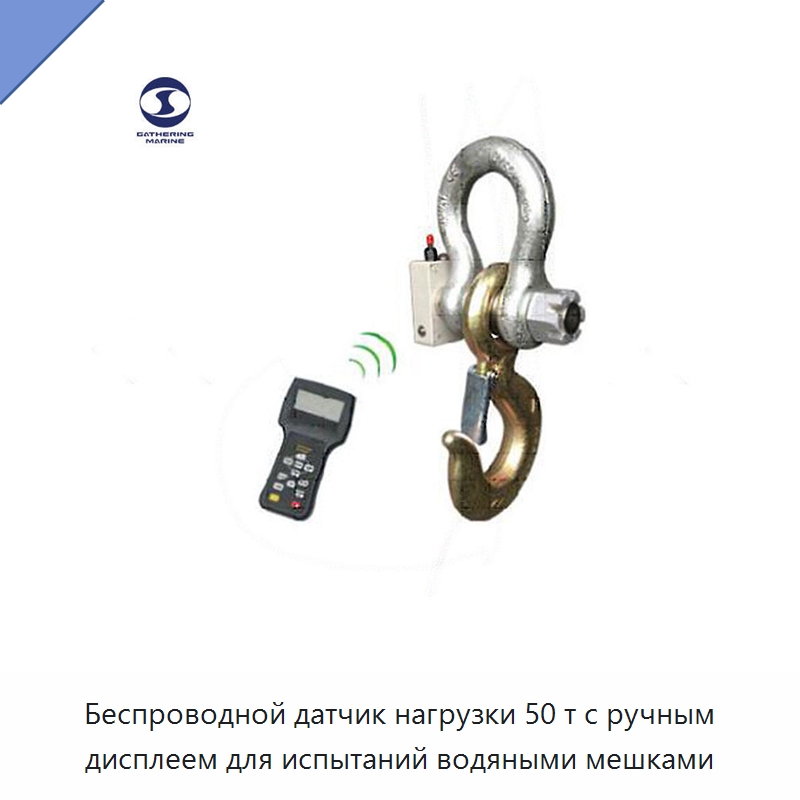Беспроводной датчик нагрузки 50 т с ручным дисплеем для испытаний водяными мешками — Специальные водно-спасательные средства