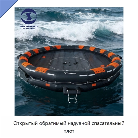 Открытый обратимый надувной спасательный плот