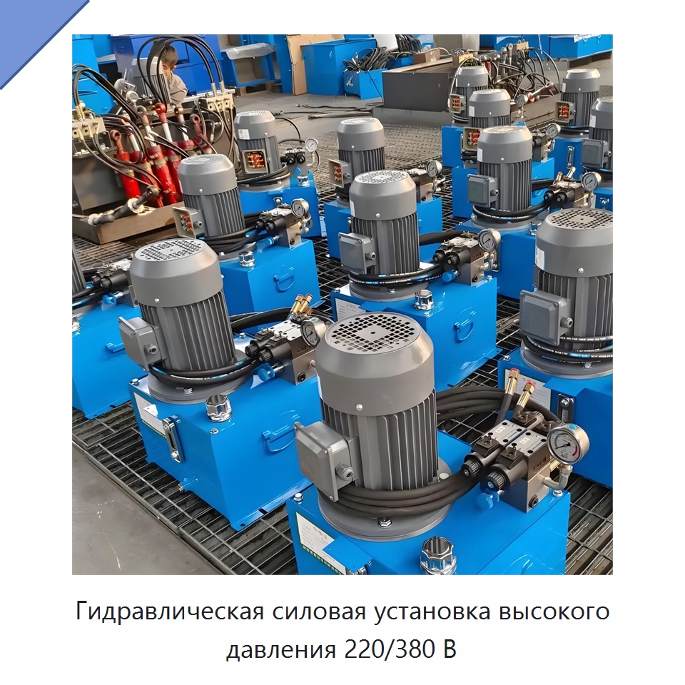 Гидравлическая силовая установка высокого давления 220/380 В