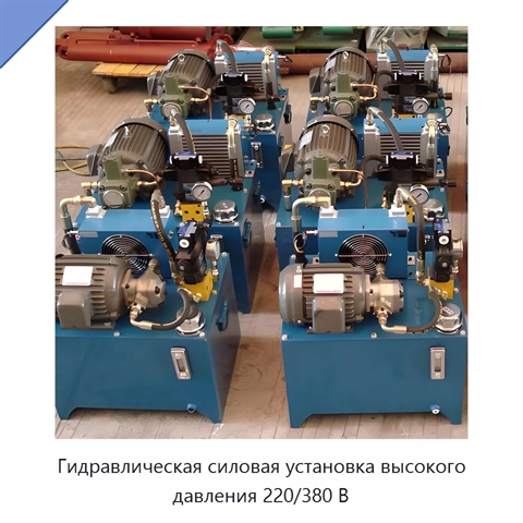 Гидравлическая силовая установка высокого давления 220/380 В