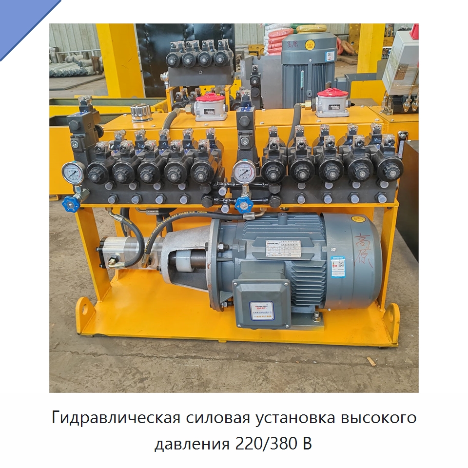Гидравлическая силовая установка высокого давления 220/380 В
