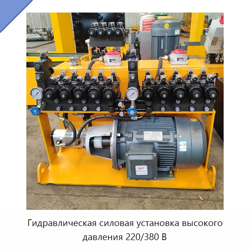 Гидравлическая силовая установка высокого давления 220/380 В