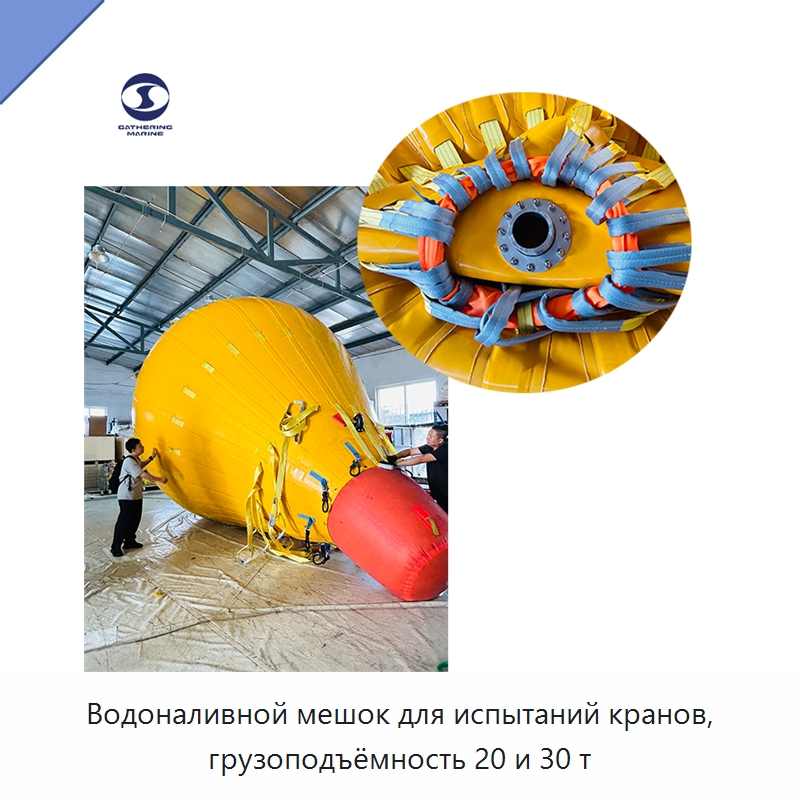 Водоналивной мешок для испытаний кранов, грузоподъёмность 20 и 30 т — Специальные водно-спасательные средства