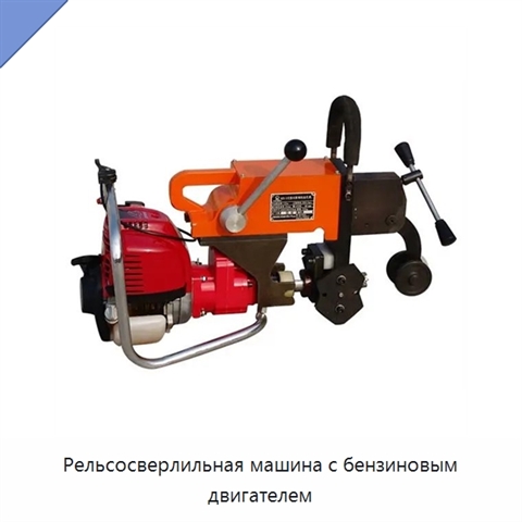 Рельсосверлильная машина с бензиновым двигателем
