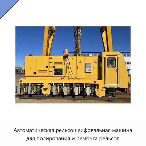 Автоматическая рельсошлифовальная машина для полирования и ремонта рельсов