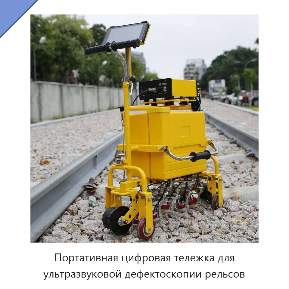 Портативная цифровая тележка для ультразвуковой дефектоскопии рельсов — Железнодорожный инструмент
