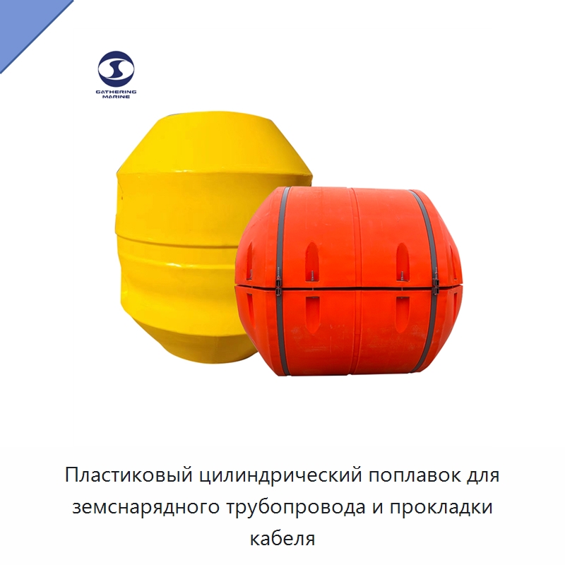 Пластиковый цилиндрический поплавок для земснарядного трубопровода и прокладки кабеля — Лодочные моторы
