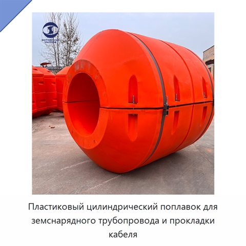 Пластиковый цилиндрический поплавок для земснарядного трубопровода и прокладки кабеля