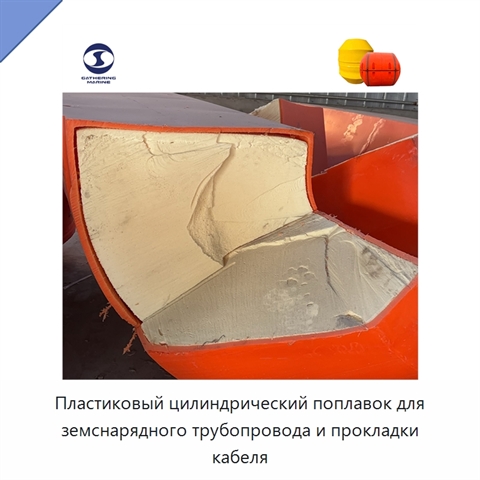 Пластиковый цилиндрический поплавок для земснарядного трубопровода и прокладки кабеля