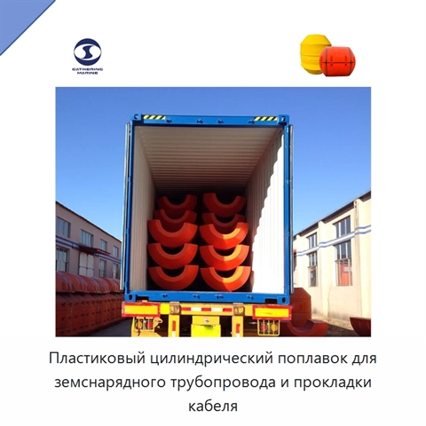 Пластиковый цилиндрический поплавок для земснарядного трубопровода и прокладки кабеля