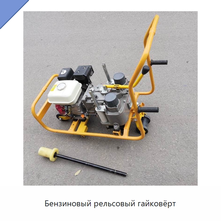 Бензиновый рельсовый гайковёрт — Железнодорожный инструмент