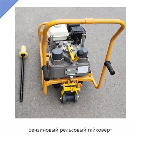 Бензиновый рельсовый гайковёрт