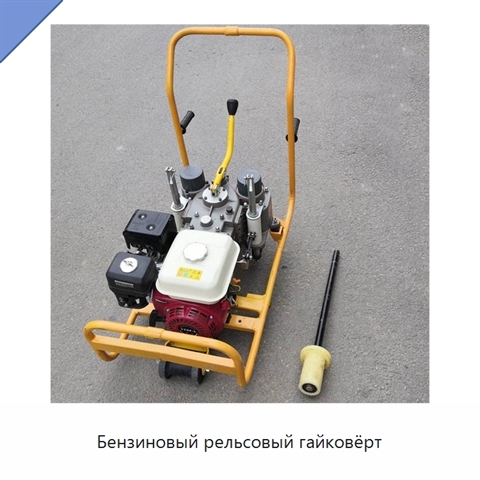 Бензиновый рельсовый гайковёрт