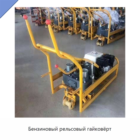Бензиновый рельсовый гайковёрт