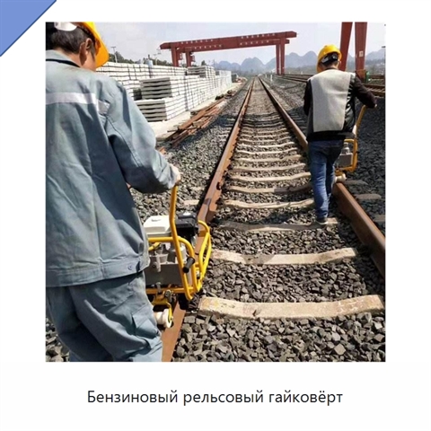 Бензиновый рельсовый гайковёрт