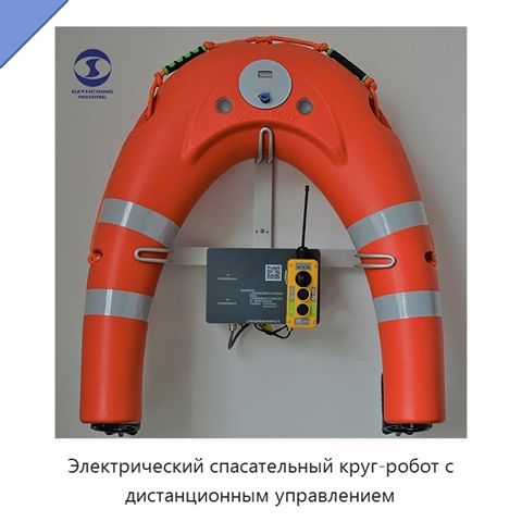 Электрический спасательный круг-робот с дистанционным управлением