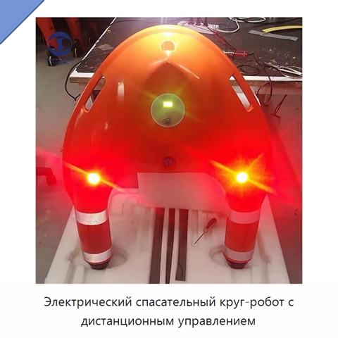 Электрический спасательный круг-робот с дистанционным управлением