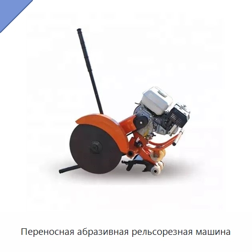 Переносная абразивная рельсорезная машина — Железнодорожный инструмент