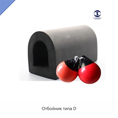 Отбойник типа D