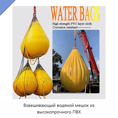 Взвешивающий водяной мешок из высокопрочного ПВХ