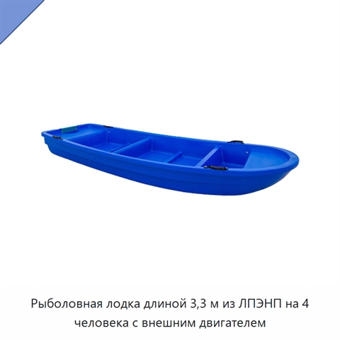 Рыболовная лодка длиной 3,3 м из ЛПЭНП на 4 человека с внешним двигателем