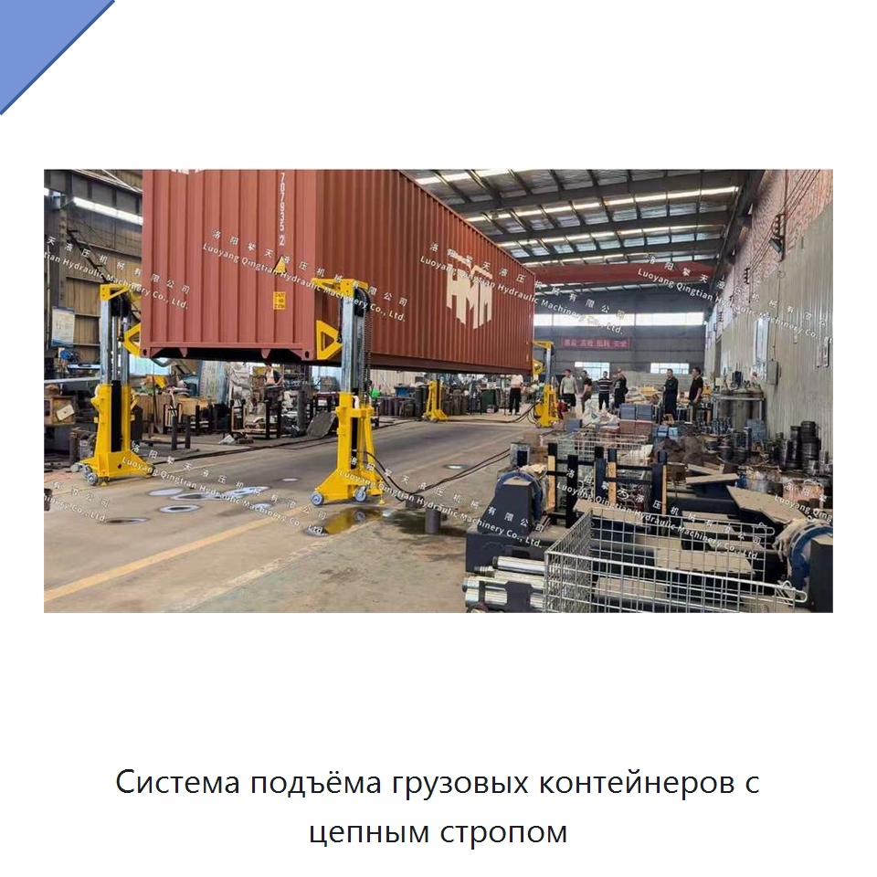 Система подъёма грузовых контейнеров с цепным стропом — Электротали
