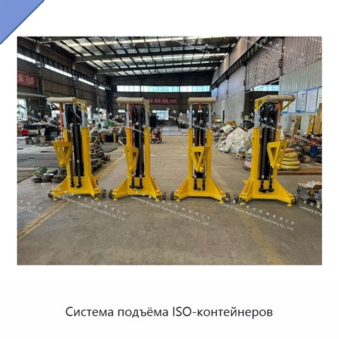 Система подъёма ISO-контейнеров