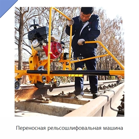 Переносная рельсошлифовальная машина