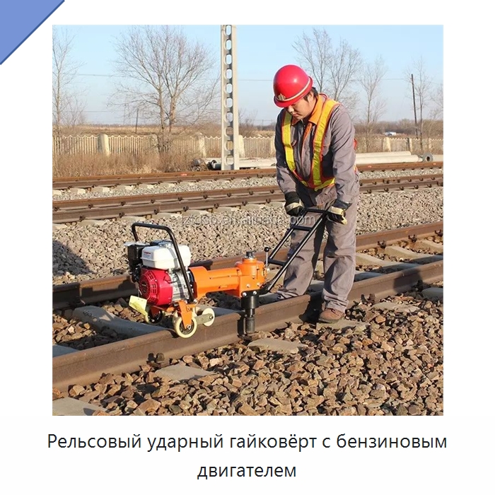 Рельсовый ударный гайковёрт с бензиновым двигателем — Железнодорожный инструмент