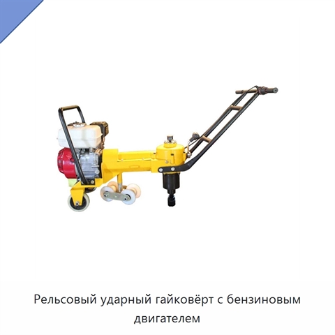 Рельсовый ударный гайковёрт с бензиновым двигателем