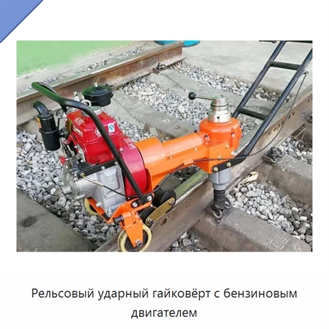 Рельсовый ударный гайковёрт с бензиновым двигателем