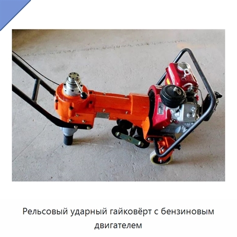 Рельсовый ударный гайковёрт с бензиновым двигателем