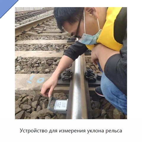 Устройство для измерения уклона рельса