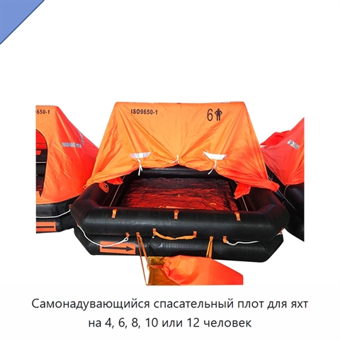 Самонадувающийся спасательный плот для яхт на 4, 6, 8, 10 или 12 человек